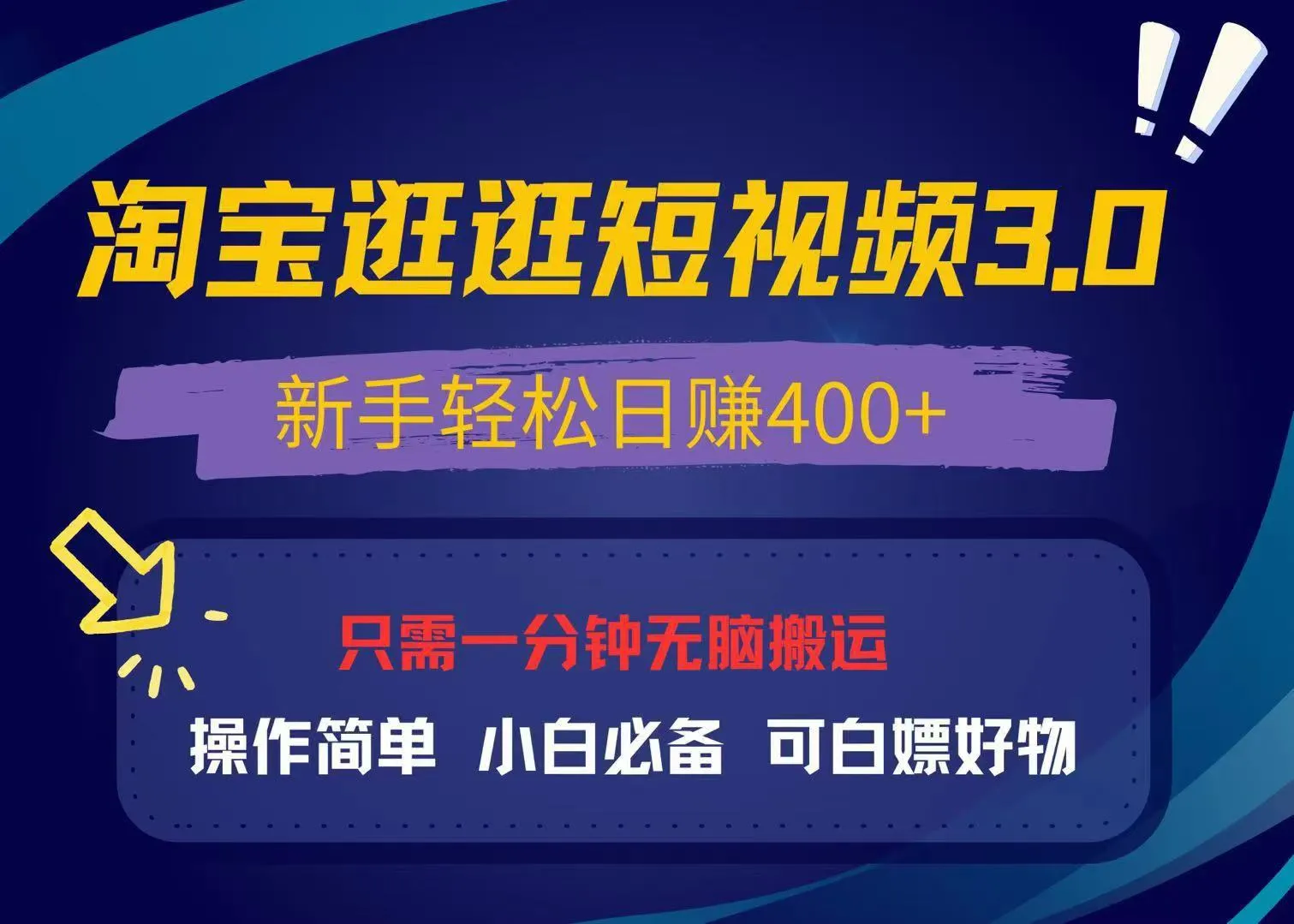 最新淘宝逛逛视频3.0,操作简单,新手轻松日赚400+,可白嫖好物,小白...-续财库