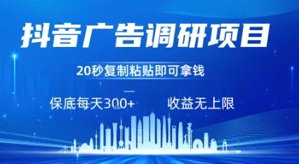 抖音广告调研项目，只需复制粘贴广告即可挣钱，任务不限量，一天稳定3张-续财库
