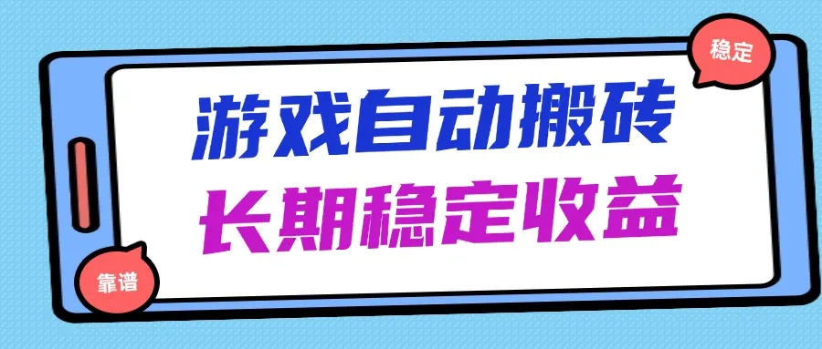 海外游戏暴力搬砖，无脑操作，日入1000+，长期稳定收益-续财库