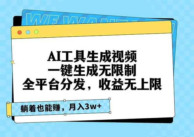 AI工具生成视频,一键生成无限制,全平台分发,收益无上限,躺着也能赚...-续财库
