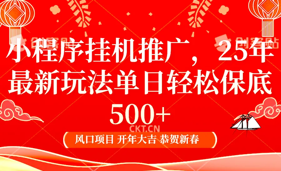 2025年小程序挂机推广最新玩法，保底日入900+，兼职副业的不二之选-续财库