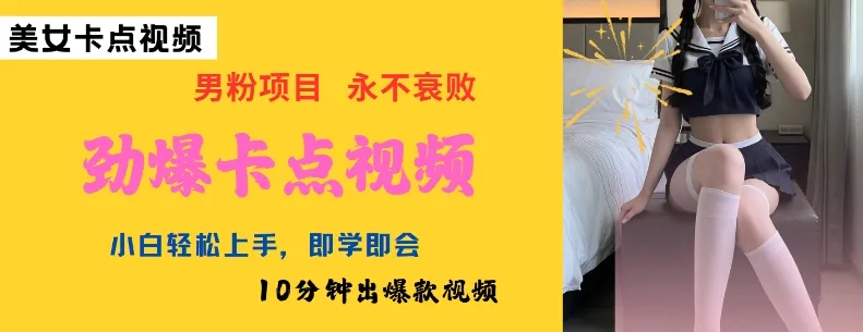 AI制作劲爆卡点美女视频,小白轻松上手,即学即会10分钟出爆款视频-续财库