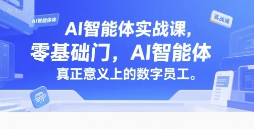 AI智能体实战课，零基础入门，AI智能体真正意义上的数字员工-续财库