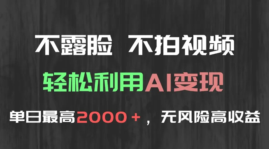 不露脸，不拍视频，轻松利用AI变现，单日最高2000＋，无风险高利润-续财库