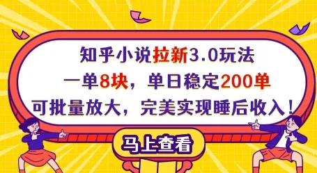 知乎小说拉新3.0玩法,一单8块,单日稳定200单,可批量放大,完美实现睡后收入!-续财库