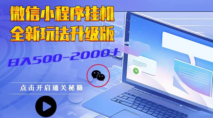 微信小程序挂机，全新玩法升级版，日入500-2000+-续财库