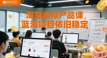淘宝虚拟产品课，蓝海项目依旧稳定-续财库