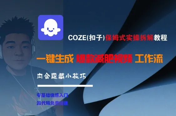 COZE(扣子)保姆式实操拆解教程，一键生成爆款减肥视频工作流，批量产出高质量视频-续财库