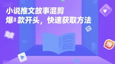 小说推文故事混剪爆款开头，快速获取方法-续财库