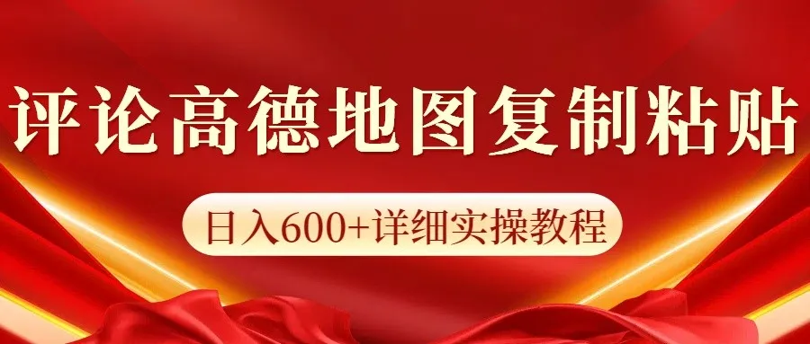 高德地图评论掘金，简单搬运日入600+，可批量矩阵操作-续财库
