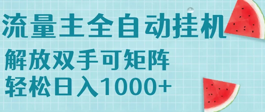 流量主挂机每天几分钟日入1000+无脑操作,可矩阵并附有管道收益-续财库