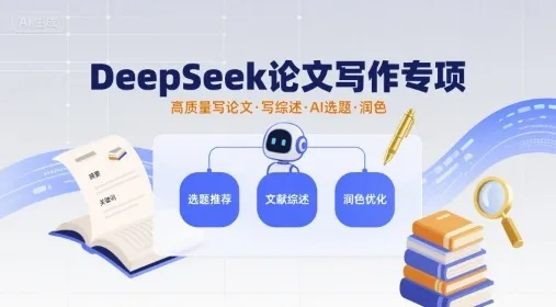 DeepSeek论文写作专项，高质量写论文写综述AI选题润色-续财库