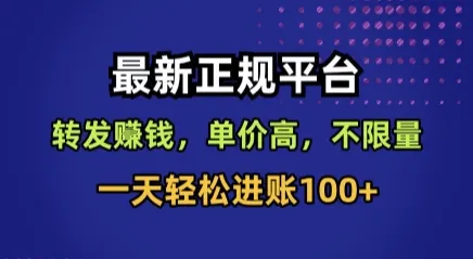 最新正规平台，转发賺钱，单价高，不限量，一天轻松进账100+【揭秘】-续财库