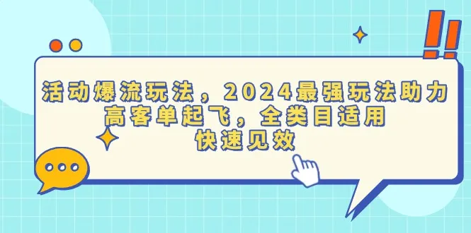 活动爆流玩法，2024最强玩法助力，高客单起飞，全类目适用，快速见效-续财库