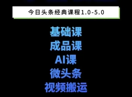 头条图文课1-5期教你头条图文写作、微头条、视频搬运变现，适合新手快速起号玩法-续财库