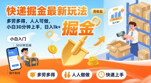 快递掘金最新玩法,多劳多得,人人可做,小白30分钟上手,日入1k+-续财库