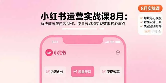小红书运营实战课8月：解决商家在内容创作、流量获取和变现效率核心痛点-续财库