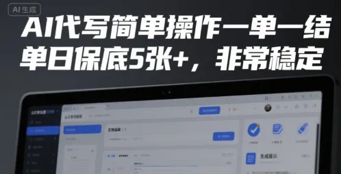 AI代写简单操作一单一结，单日保底5张+，非常稳定【揭秘】-续财库