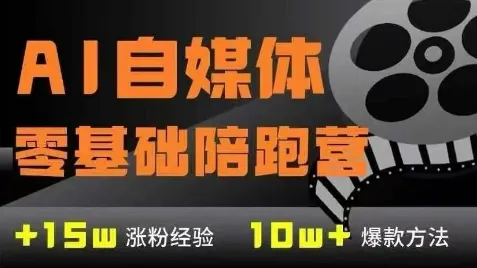 AI自媒体0基础到稳定变现训练营，7大模块带你实现AI自媒体变现-续财库