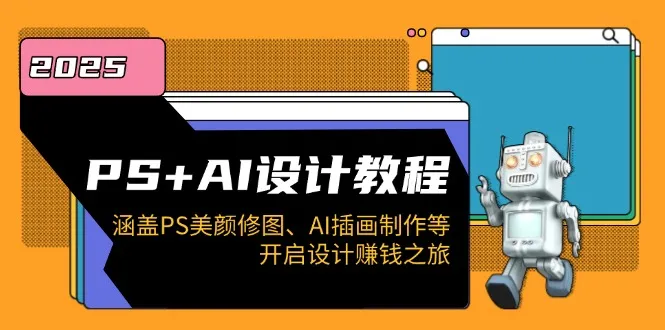 PS+AI设计教程:涵盖PS美颜修图、AI插画制作等,开启设计赚钱之旅-续财库