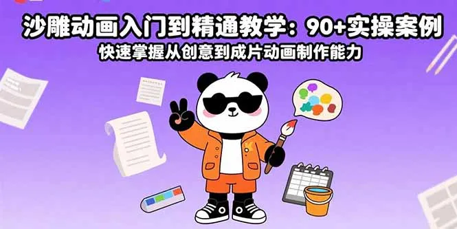 沙雕动画入门到精通教学:90+实操案例 快速掌握从创意到成片动画制作能力-续财库
