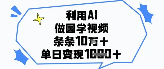 利用AI做国学视频，条条点赞10w+，单日变现1k+-续财库