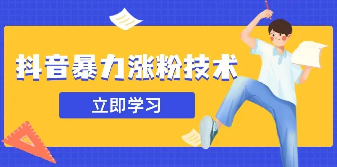 抖音暴力涨粉技术：一天轻松1-10万粉，技术不确定真实性，自测-续财库