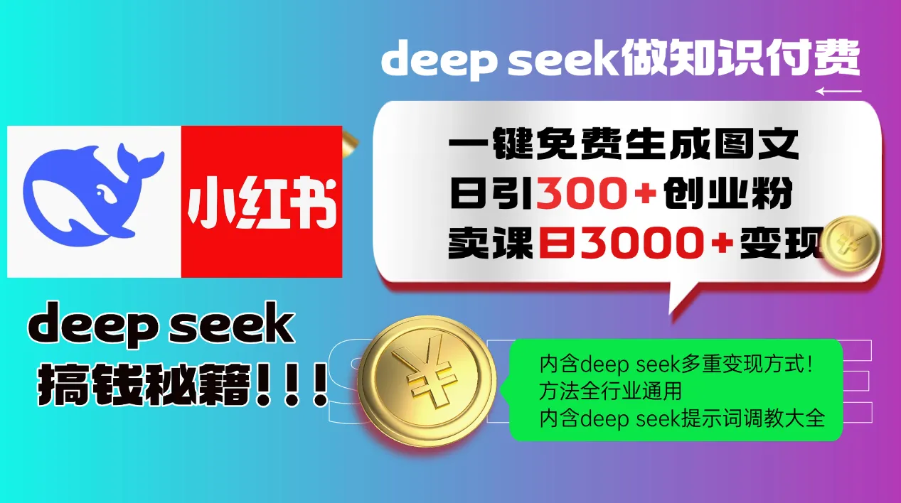 Deep seek 一键免费生成小红书图文日引300+创业粉,日变现3000+教程!...-续财库