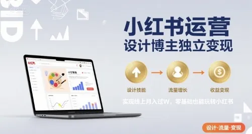 小红书运营设计博主独立变现,实现线上月入过W,零基础也能玩转小红书-续财库