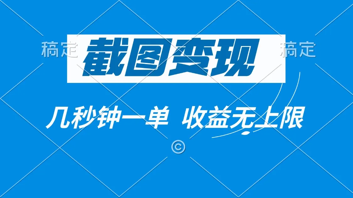 截图变现，几秒钟一单，收益无上限-续财库