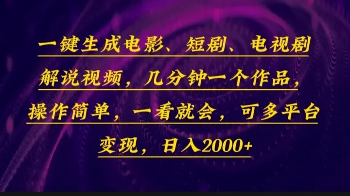 一键生成电影,短剧,电视剧解说视频,几分钟一个作品,操作简单,一看...-续财库