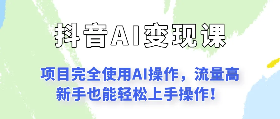 闷声发财的抖音语录项目玩法，全程AI实操，更适合小白操作！-续财库