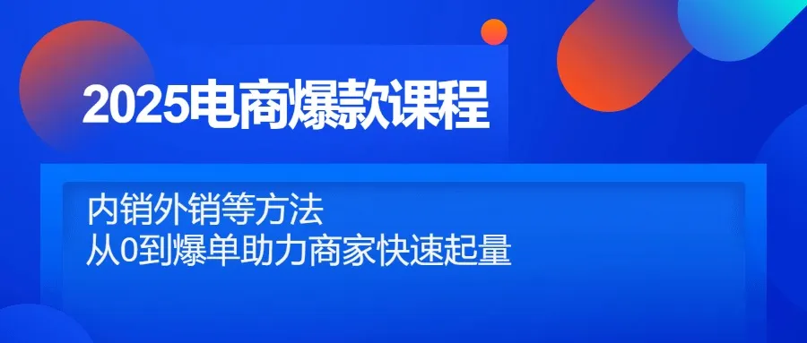 2025电商爆款课程,内销外销等方法,从0到爆单助力商家快速起量-续财库