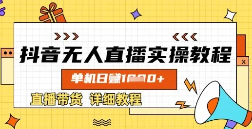 抖音无人直播实操教程,单机日入数张,直播带货详细教程-续财库