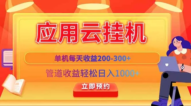 应用云脚本挂机,单机每天收益200—300+,管道收益轻松日入1000+-续财库