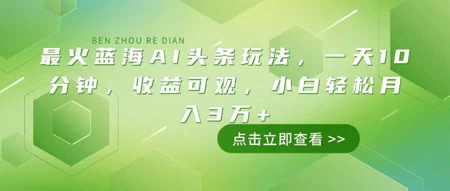 最火蓝海AI头条玩法,一天10分钟,收益可观,小白轻松月入3万+-续财库