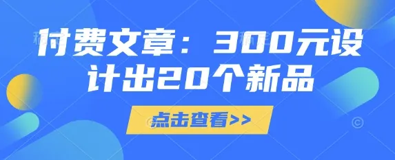 付费文章：300元设计出20个新品-续财库