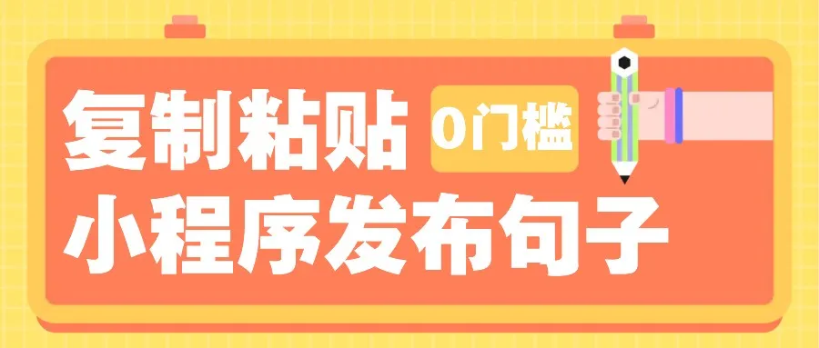 0门槛复制粘贴小项目玩法,小程序发布句子,3米起提,单条就能收益200+!-续财库
