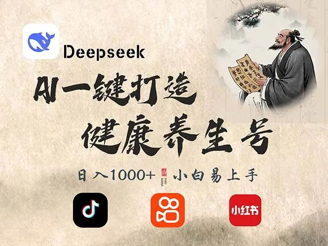 DeepSeek做养生号，一条作品涨粉2万+，轻松日入300+-续财库
