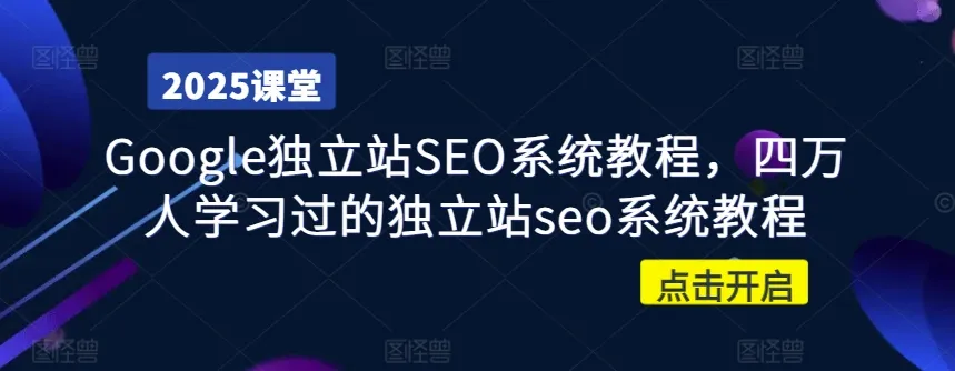 Google独立站SEO系统教程，四万人学习过的独立站seo系统教程-续财库