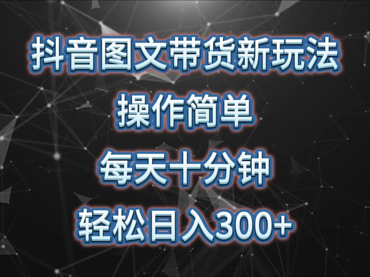 抖音图文带货新玩法, 操作简单,每天十分钟,轻松日入300+,可矩阵操作-续财库