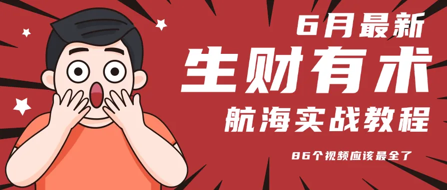 6月份更新某知名社群航海实战教程 86个视频应该最全了-续财库