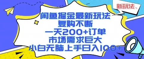 闲鱼掘金最新玩法，复购不断，一天200+订单，市场需求巨大，小白无脑上手日入1k+【揭秘】-续财库