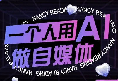 一个人用AI做自媒体，助力零基础者快速掌握自媒体技能，实现从起号到变现的突破(更新9月)-续财库