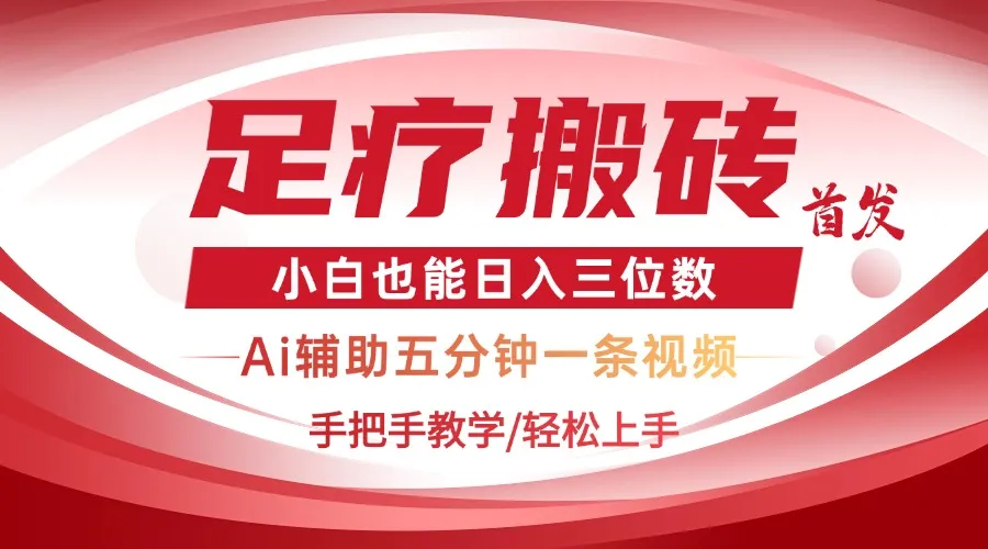 2025足疗搬砖+Ai黑科技，5分钟一条视频，手把手教学小白也能日入三位数-续财库