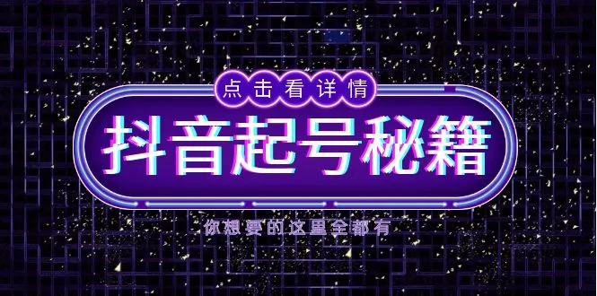 抖音起号秘籍，掌握抖音算法与鱼塘玩法，快速获取流量，打造爆款直播间-续财库