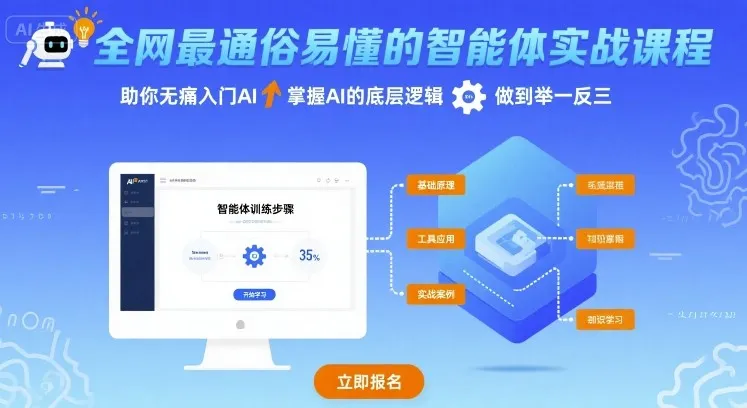 全网最通俗易懂的智能体实战课程，助你无痛入门AI，掌握AI的底层逻辑，做到举一反三-续财库