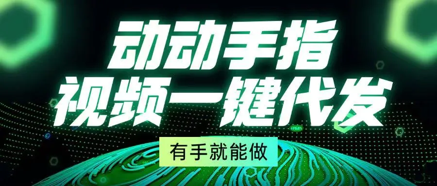 动动手指，视频一键代发，有手就能做-续财库