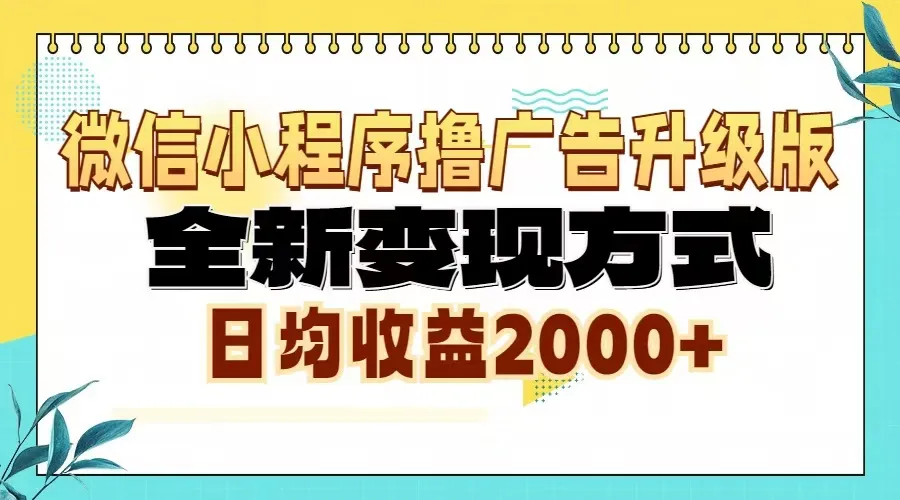 微信小程序撸广告6.0升级玩法，全新变现方式，日均收益2000+-续财库