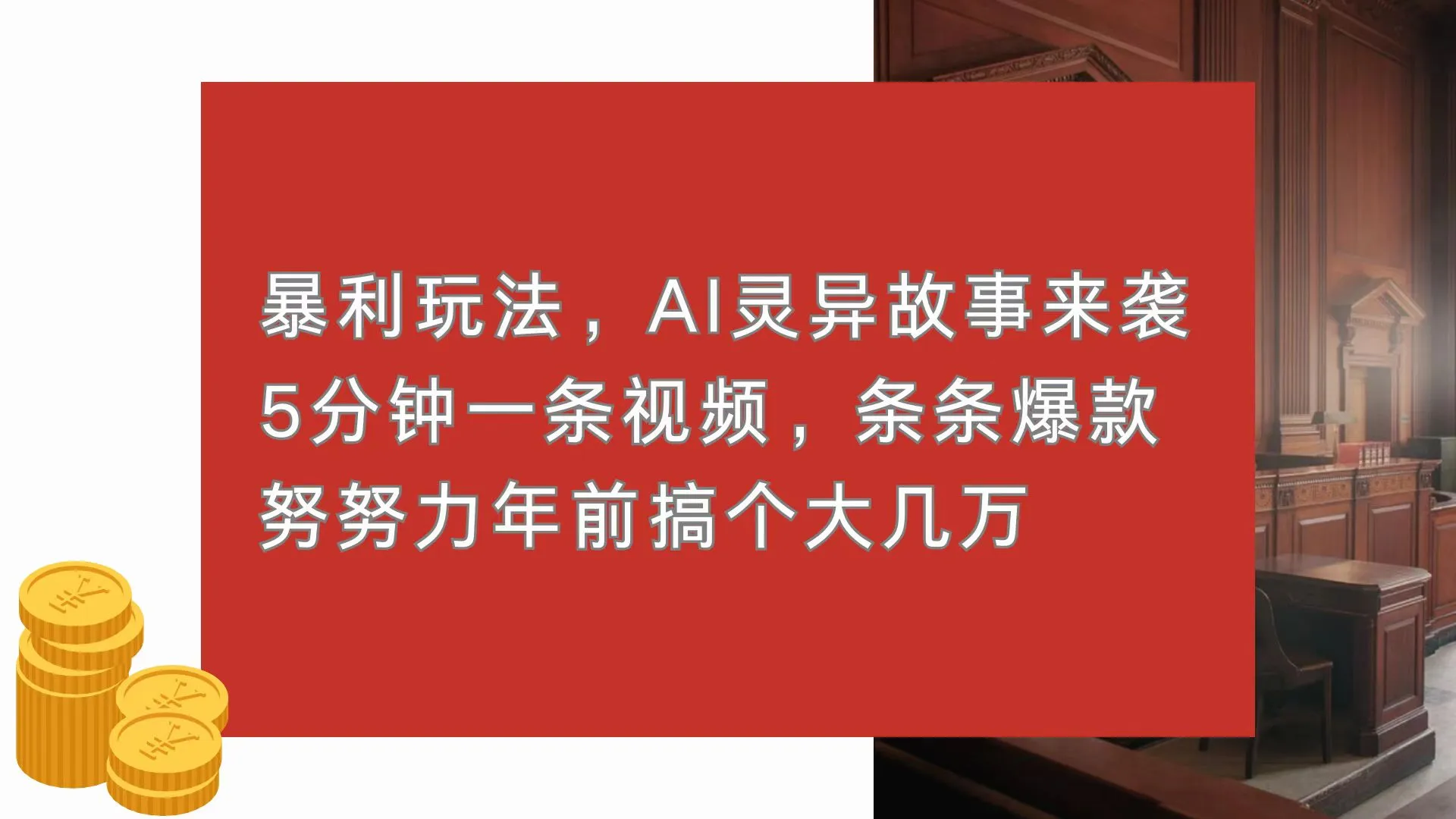 暴利玩法,AI灵异故事来袭,5分钟1条视频,条条爆款 努努力年前搞个大几万-续财库